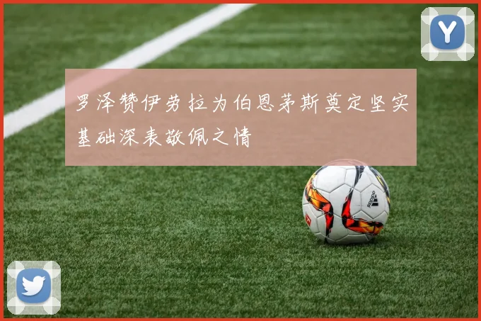 罗泽赞伊劳拉为伯恩茅斯奠定坚实基础深表敬佩之情