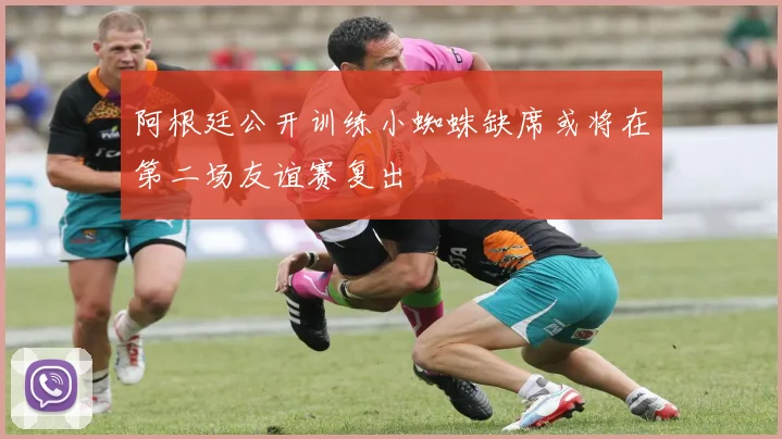 阿根廷公开训练小蜘蛛缺席或将在第二场友谊赛复出
