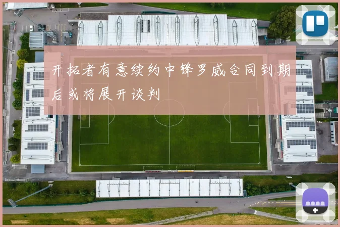 开拓者有意续约中锋罗威合同到期后或将展开谈判