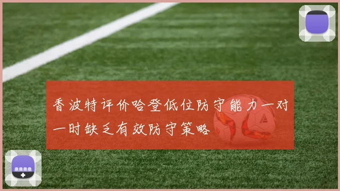 香波特评价哈登低位防守能力一对一时缺乏有效防守策略